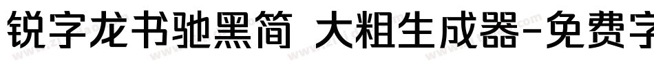 锐字龙书驰黑简 大粗生成器字体转换